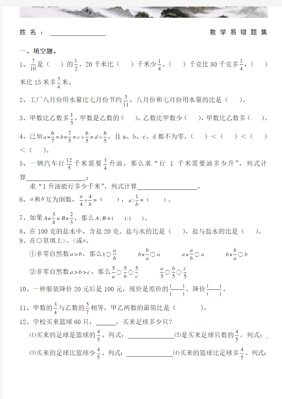 六年级数学上册易错题集