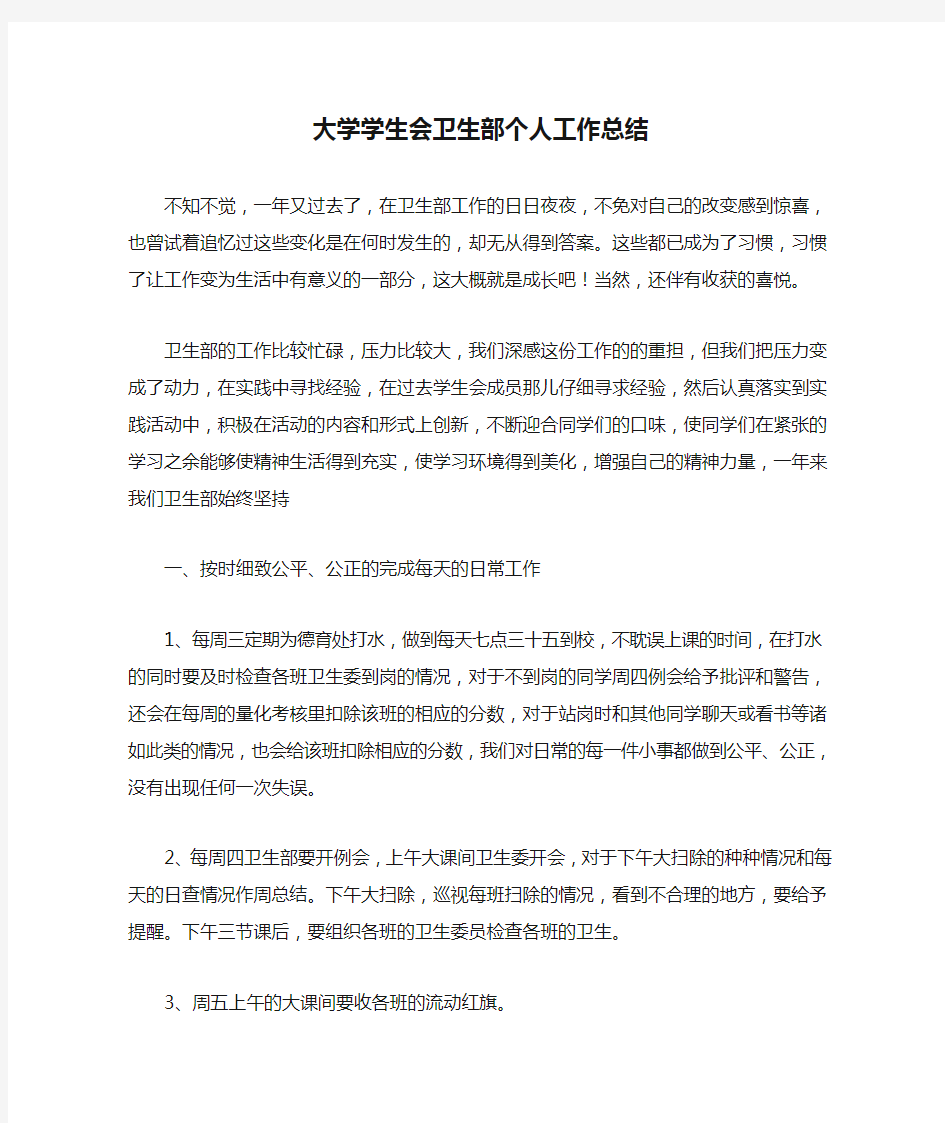 大学学生会卫生部个人工作总结精选