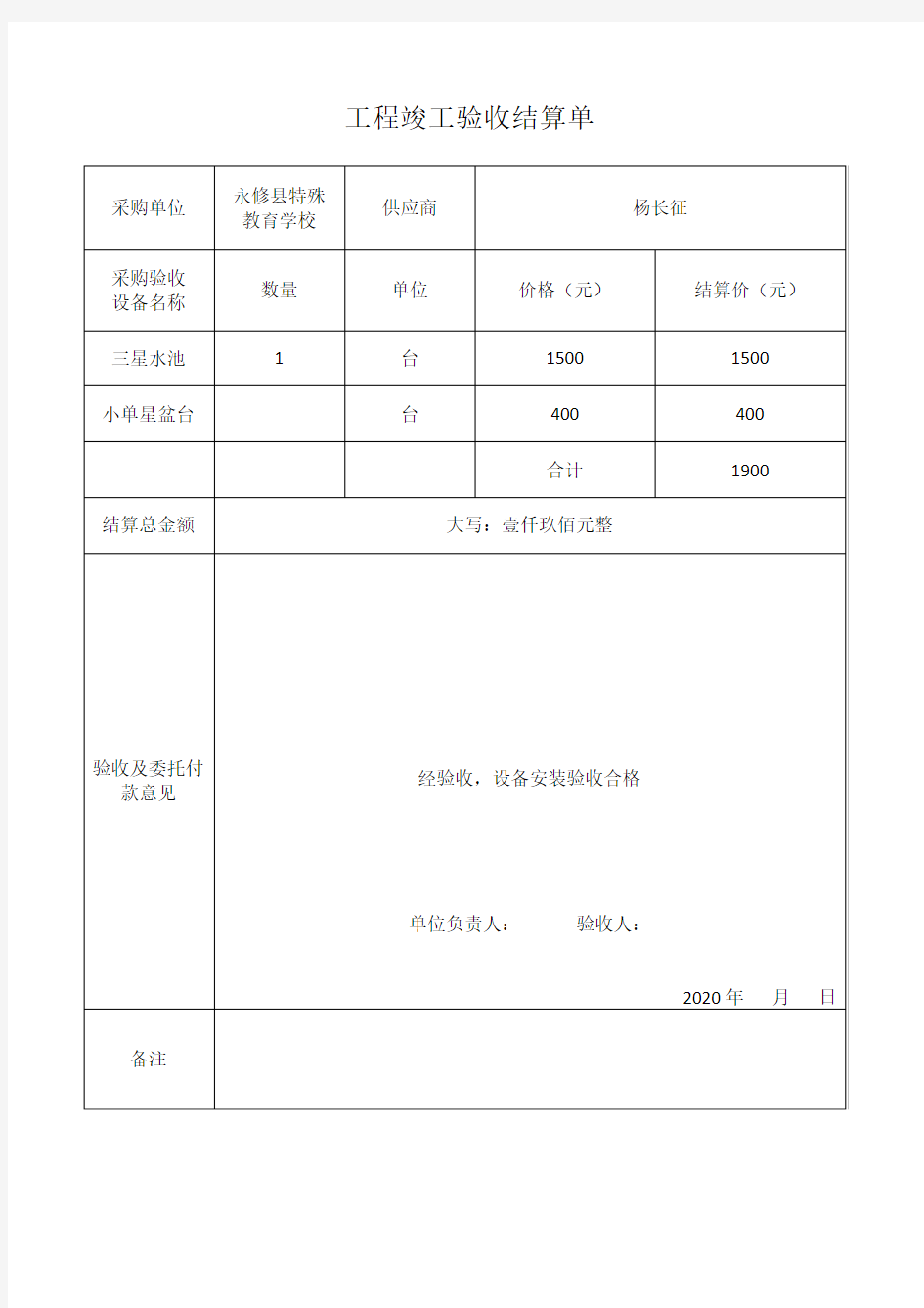 工程竣工验收结算单20200521