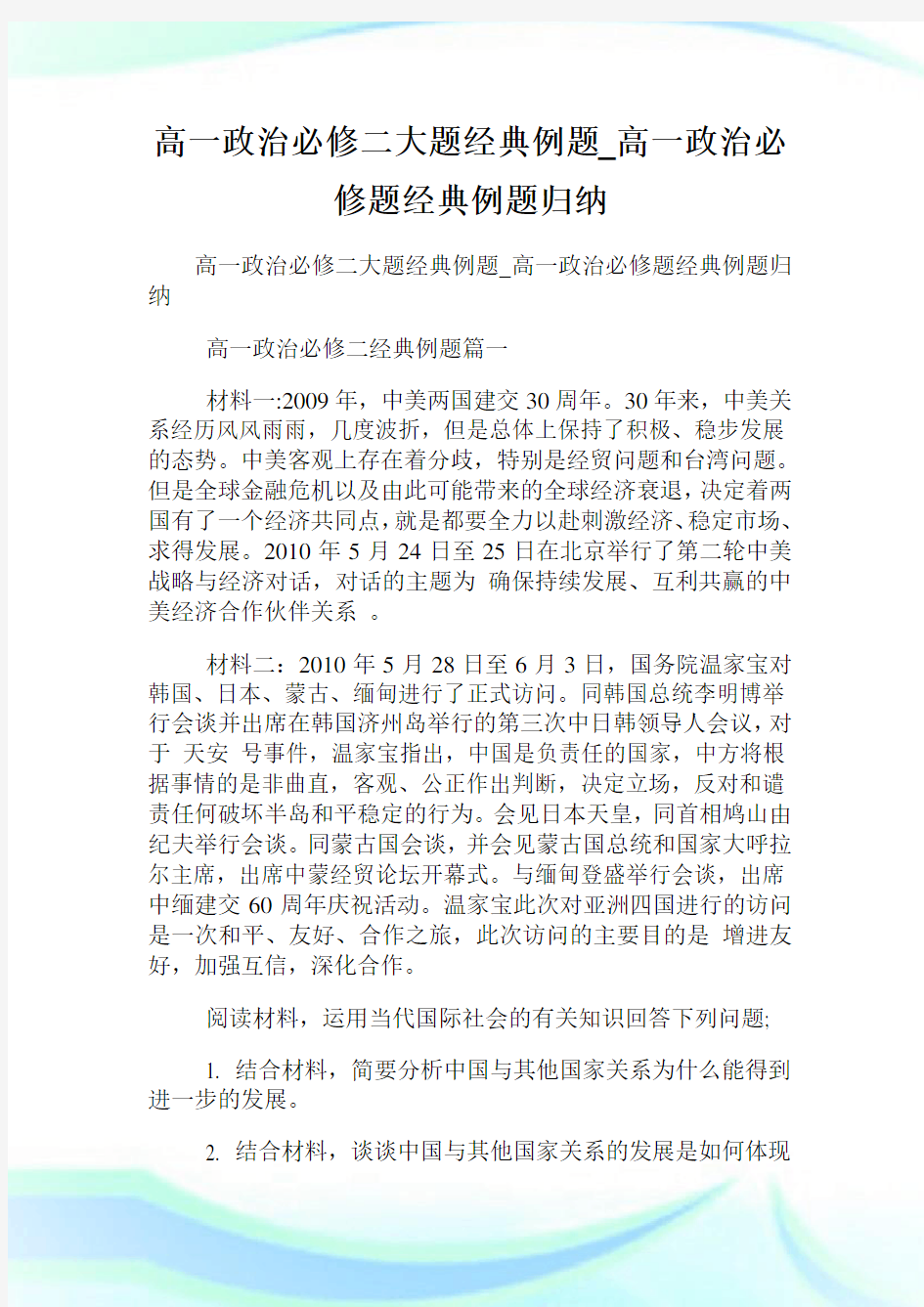 高一政治必修二大题经典例题_高一政治必修题经典例题归纳.doc