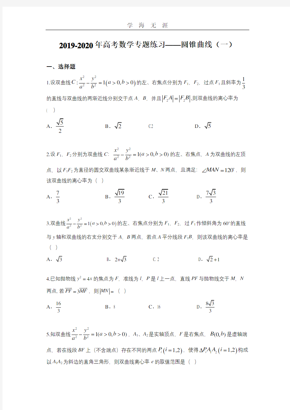 -高考数学专题练习——圆锥曲线(一).pdf