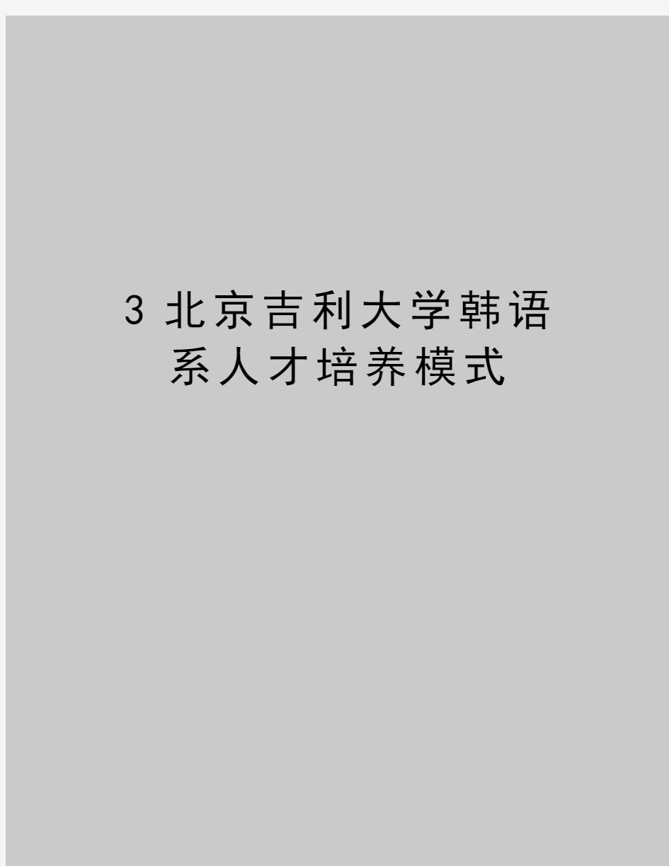 最新3北京吉利大学韩语系人才培养模式