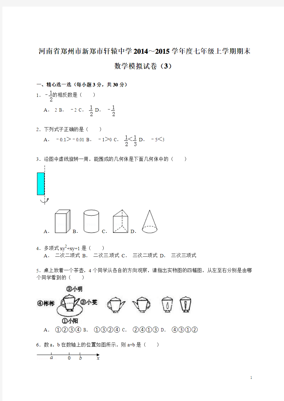 河南省郑州市新郑市轩辕中学2014～2015学年度七年级上学期期末数学模拟试卷(3)