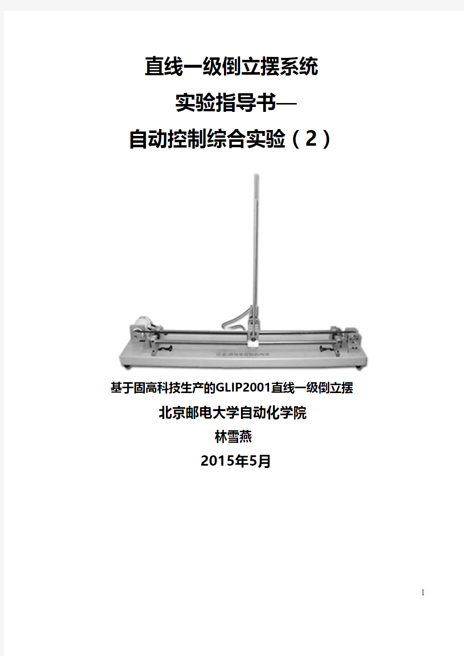 直线一级倒立摆系统实验指导书自动控制综合实验(2)