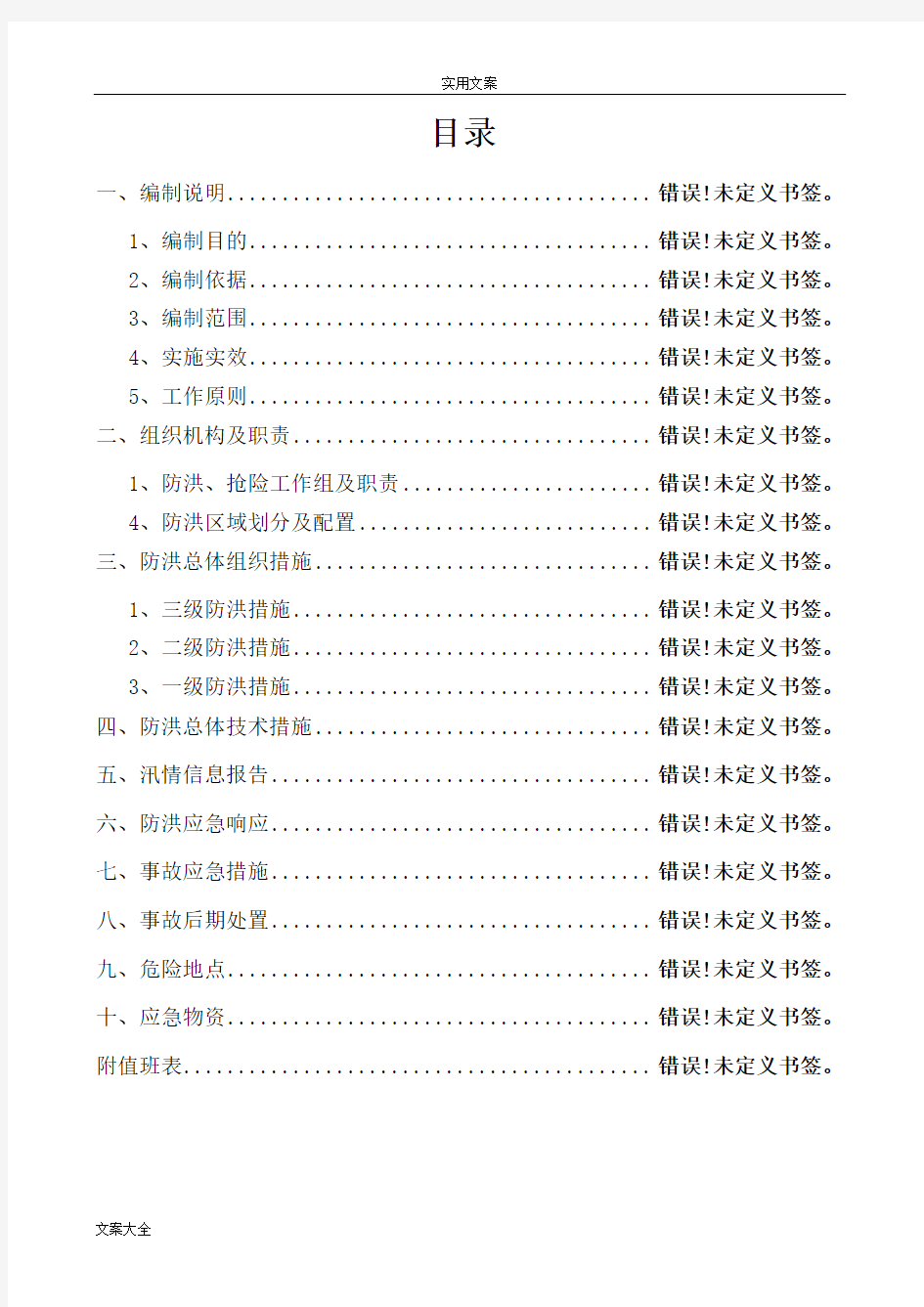 防洪应急预案及要求措施