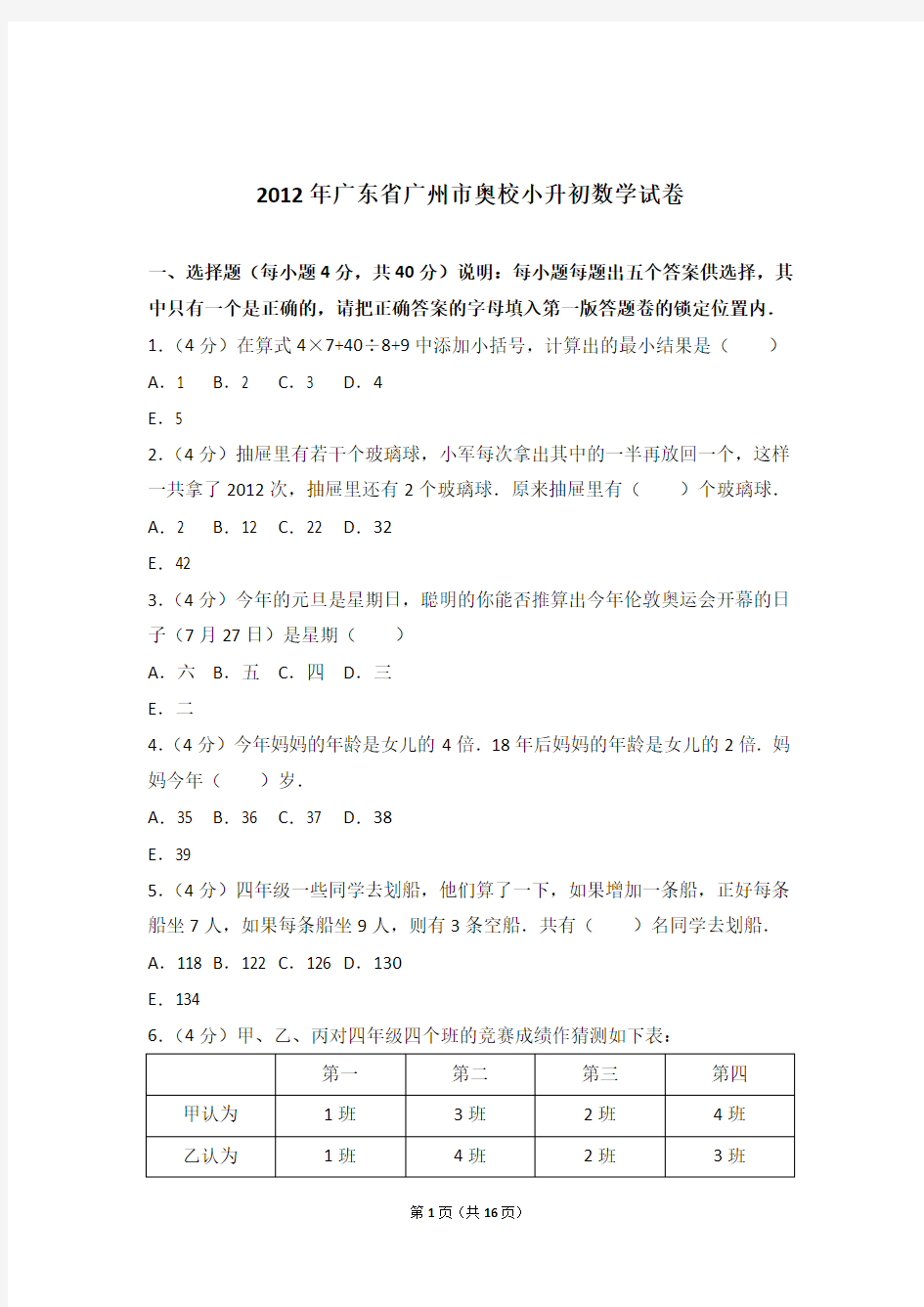 2012年广东省广州市奥校小升初数学试卷和答案含解析答案