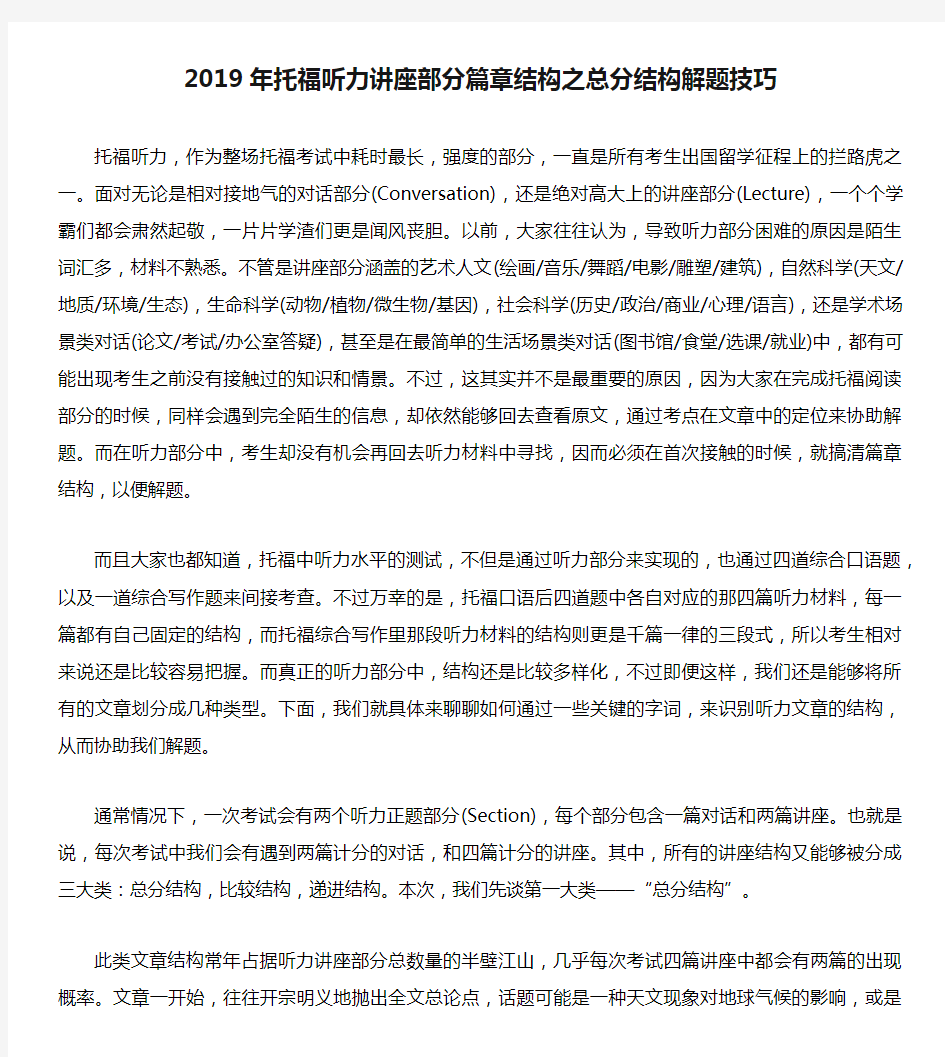 2019年托福听力讲座部分篇章结构之总分结构解题技巧