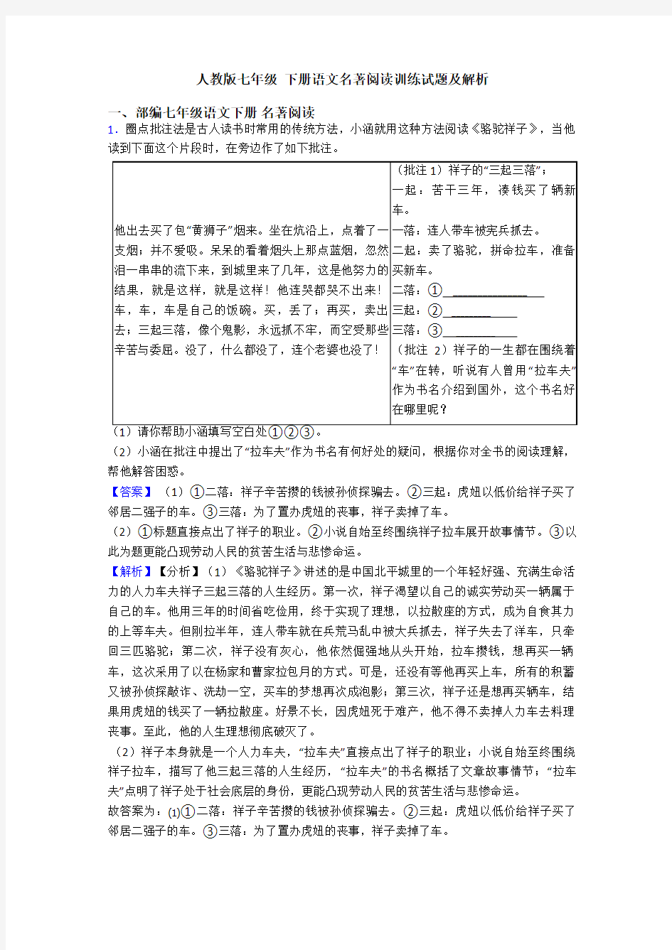 人教版七年级 下册语文名著阅读训练试题及解析