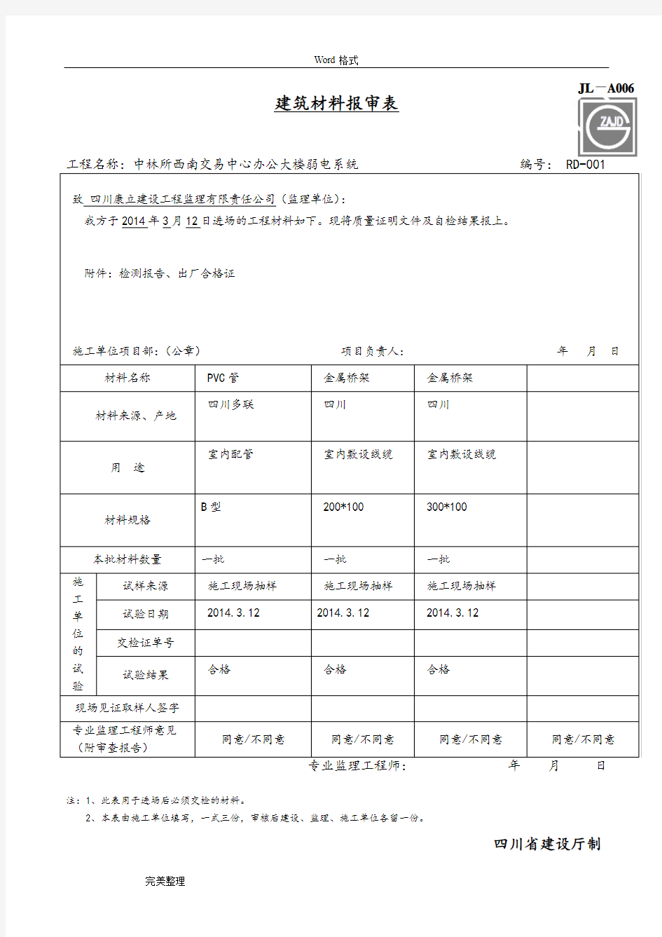 材料报审表(DOC)