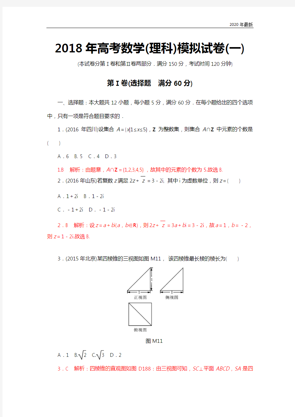 2020年高考数学(理科)模拟试卷一附答案解析