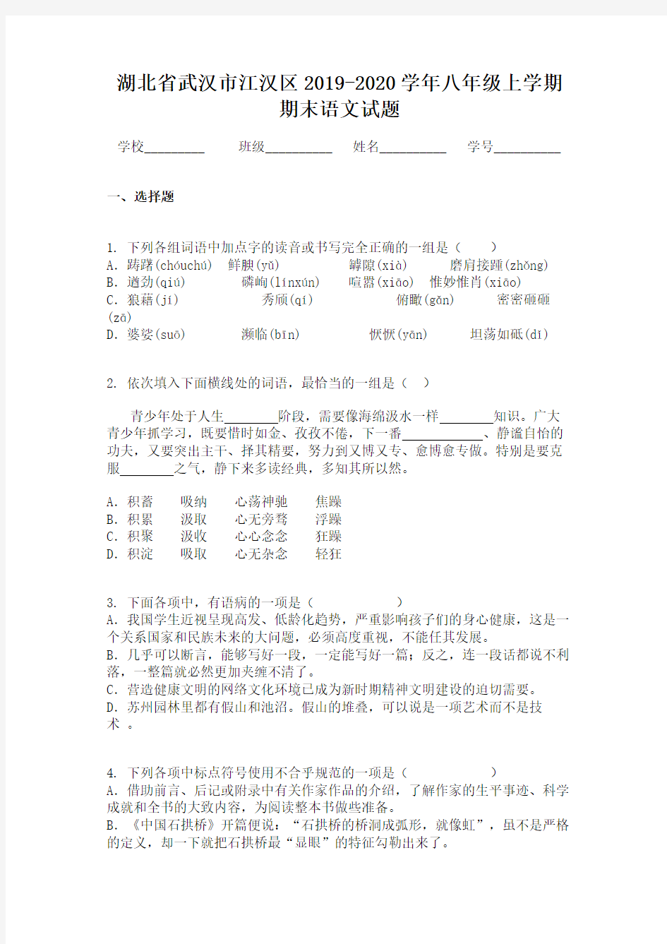湖北省武汉市江汉区2019-2020学年八年级上学期期末语文试题