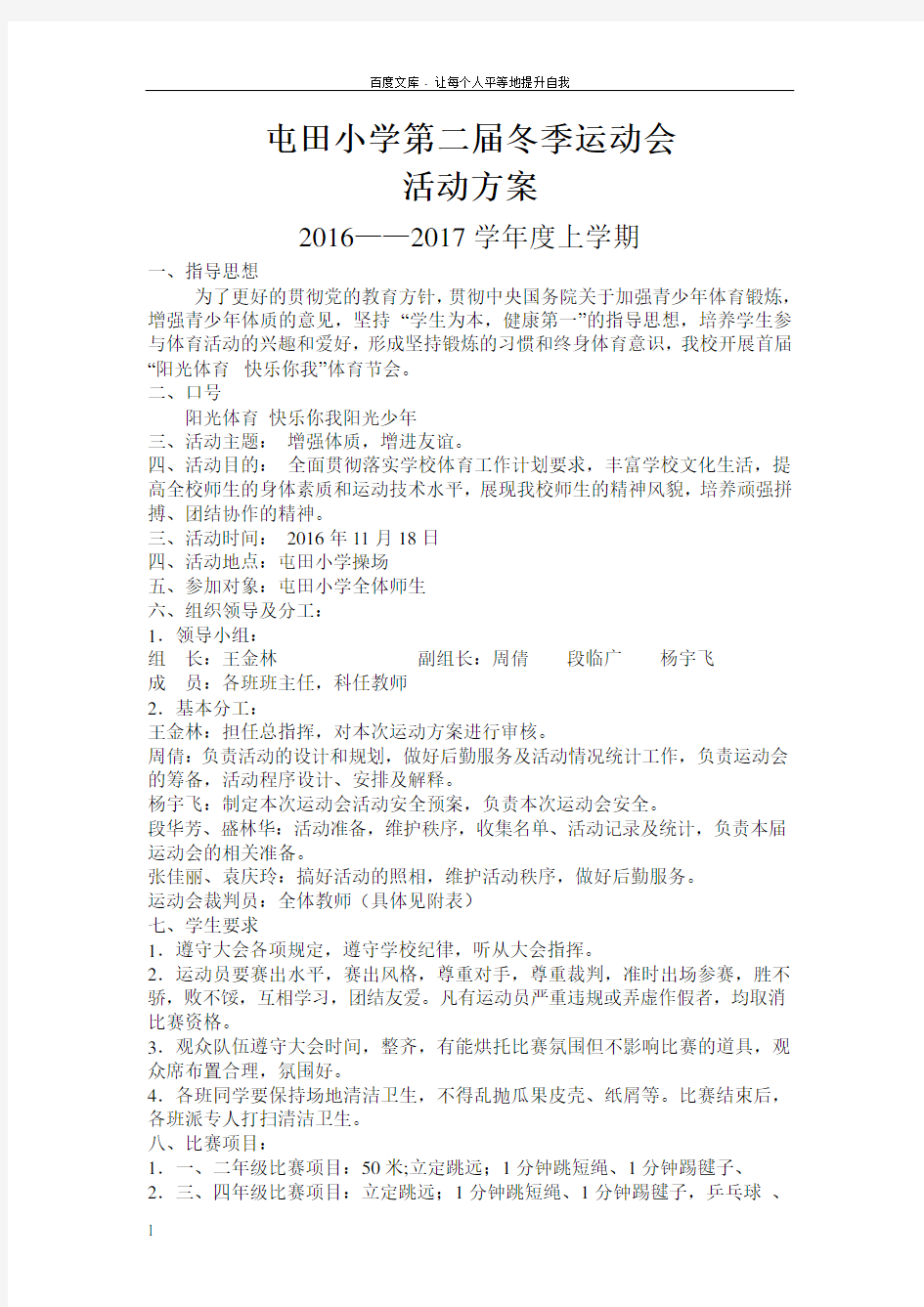 2016小学生冬季运动会活动方案