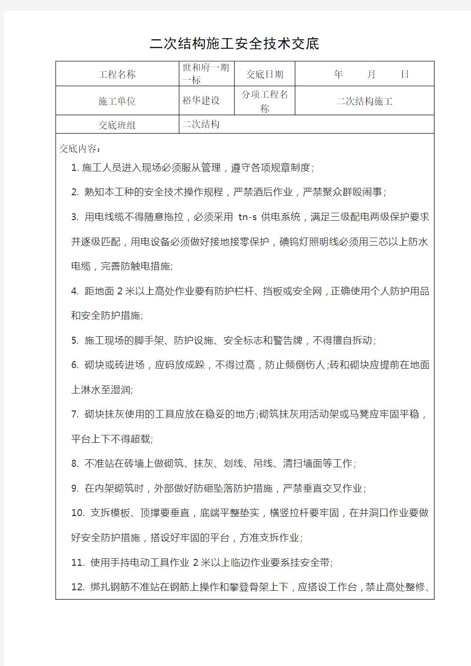 二次结构施工安全技术交底