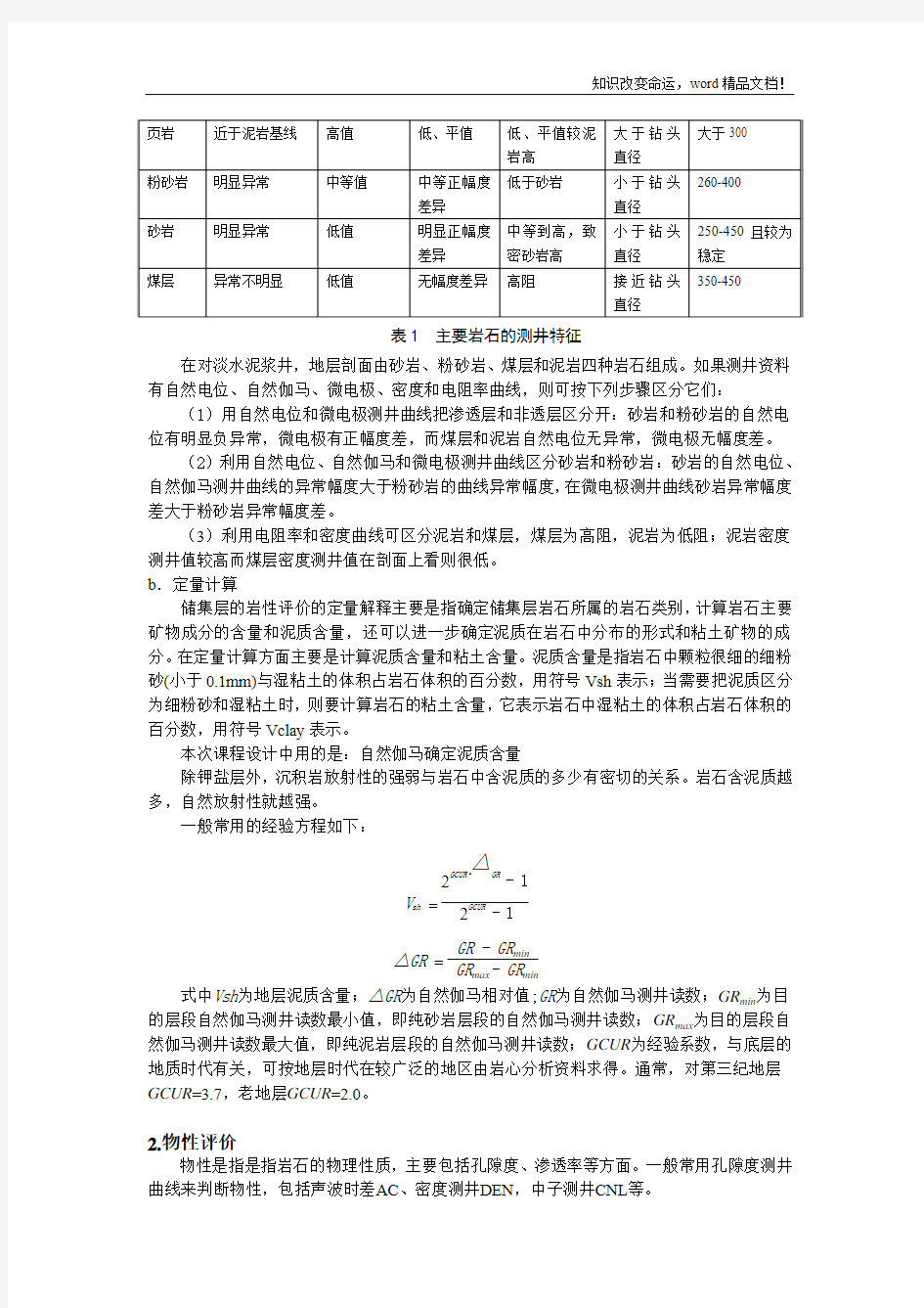 地球物理测井课程设计报告