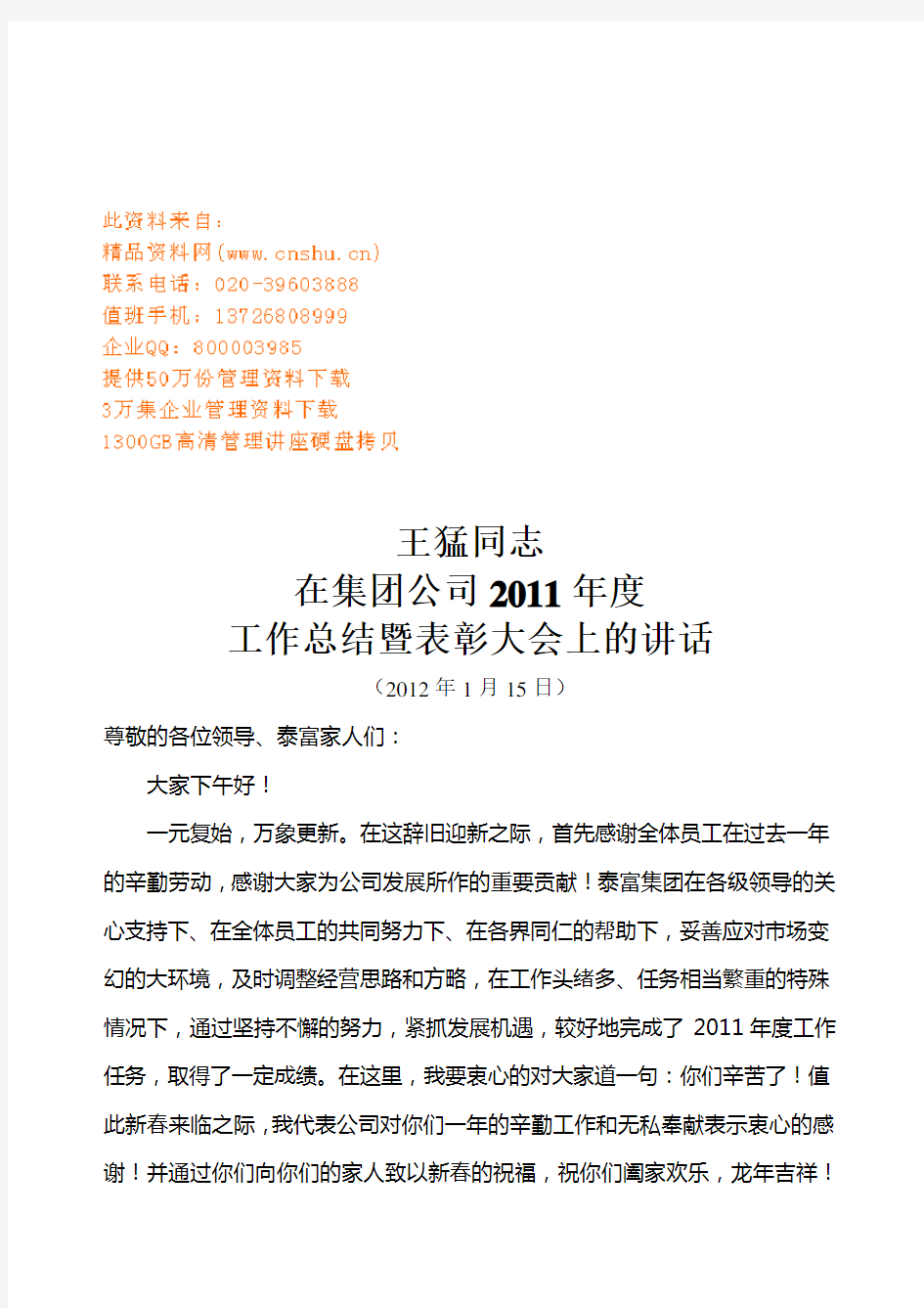 集团公司年度工作总结暨表彰大会