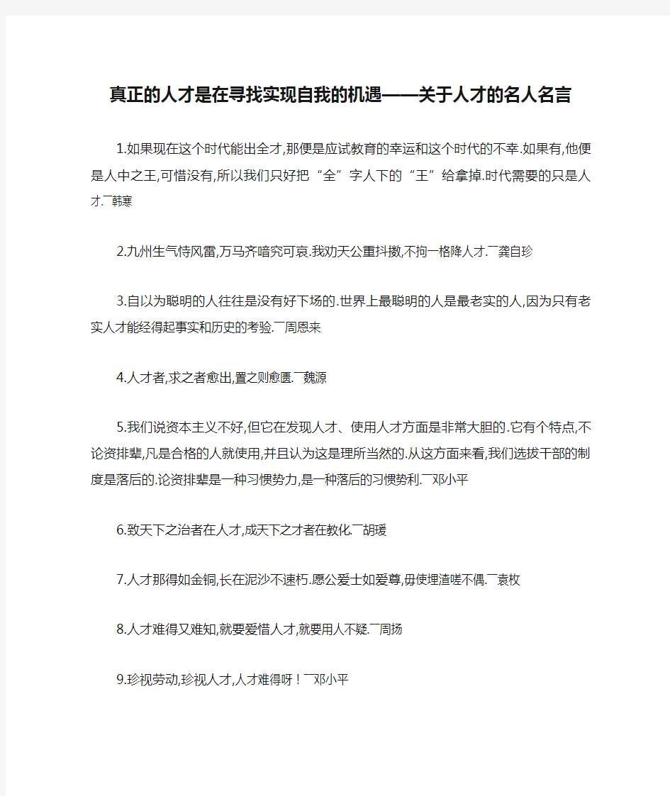 真正的人才是在寻找实现自我的机遇——关于人才的名人名言