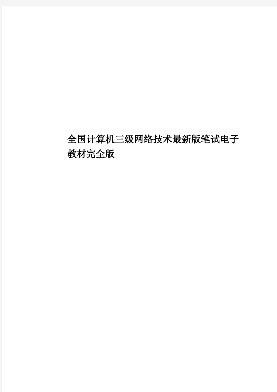 全国计算机三级网络技术最新版笔试电子教材完全版