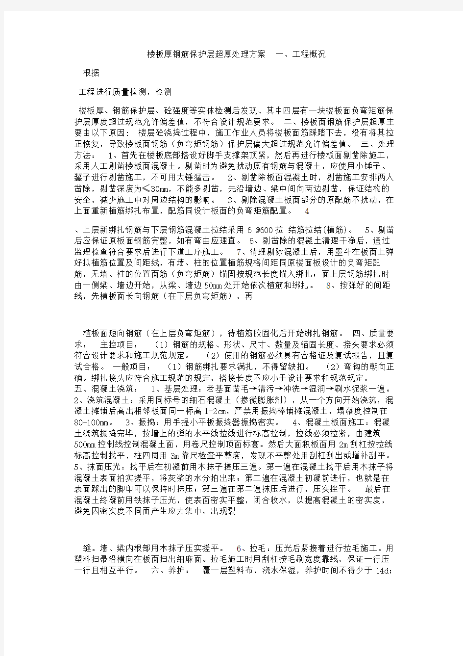 钢筋保护层不合格处理方案