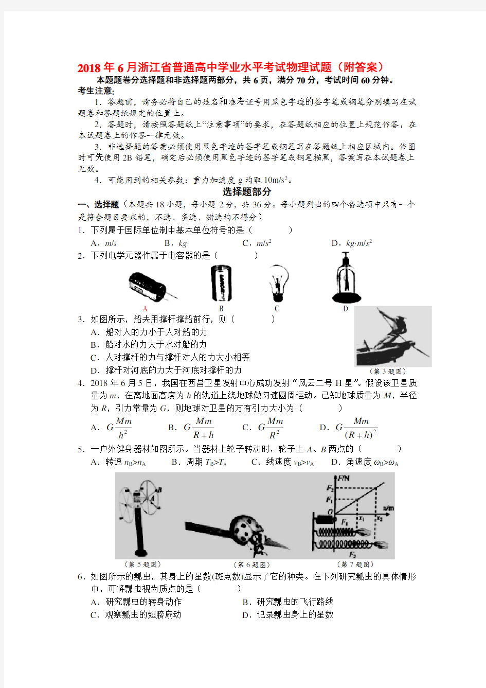 2018年6月浙江省普通高中学业水平考试物理试题(附答案)