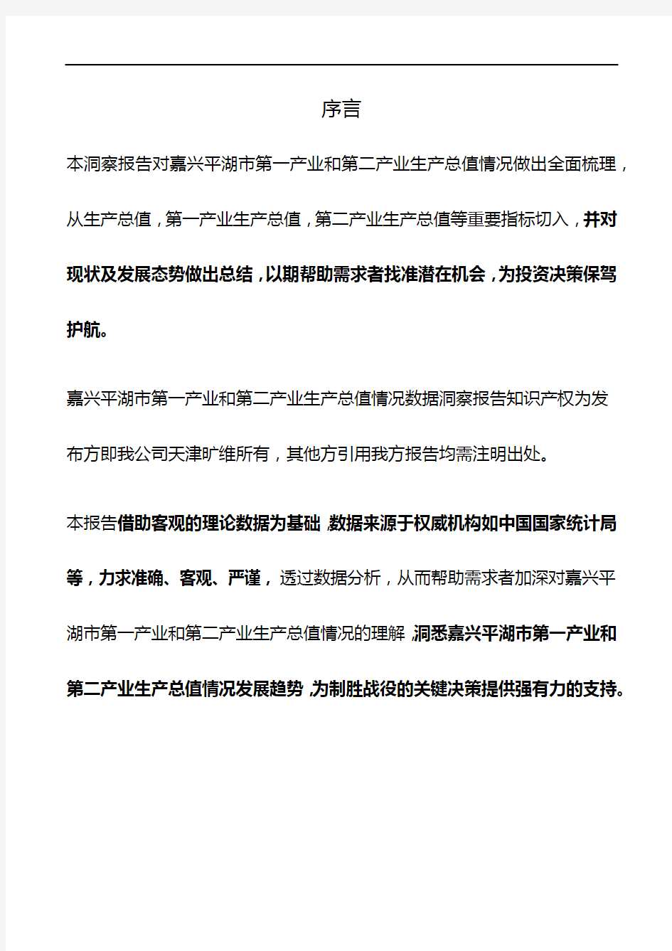 浙江省嘉兴平湖市第一产业和第二产业生产总值情况数据洞察报告2019版