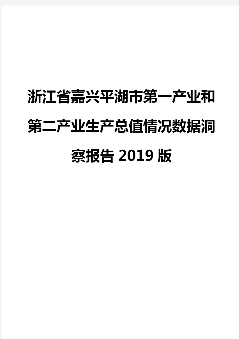 浙江省嘉兴平湖市第一产业和第二产业生产总值情况数据洞察报告2019版