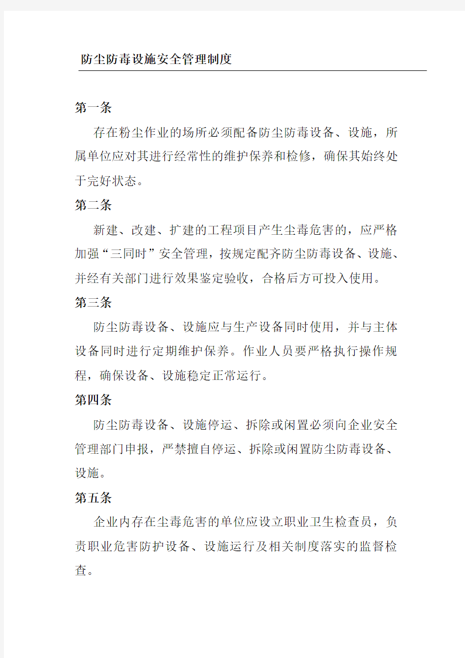 防尘防毒设施安全管理制度