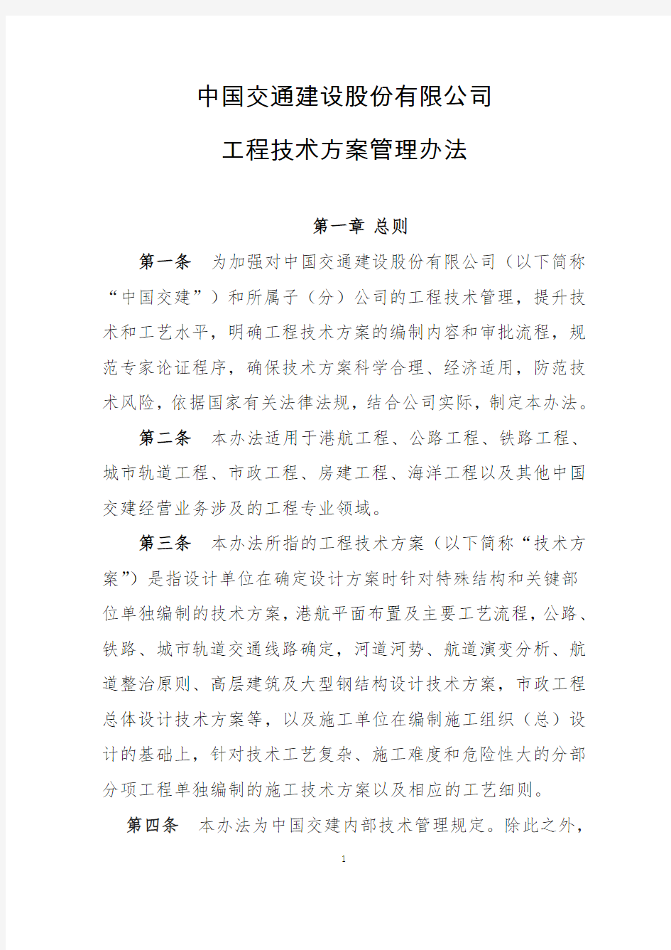 中国交通建设股份有限公司工程技术方案管理办法