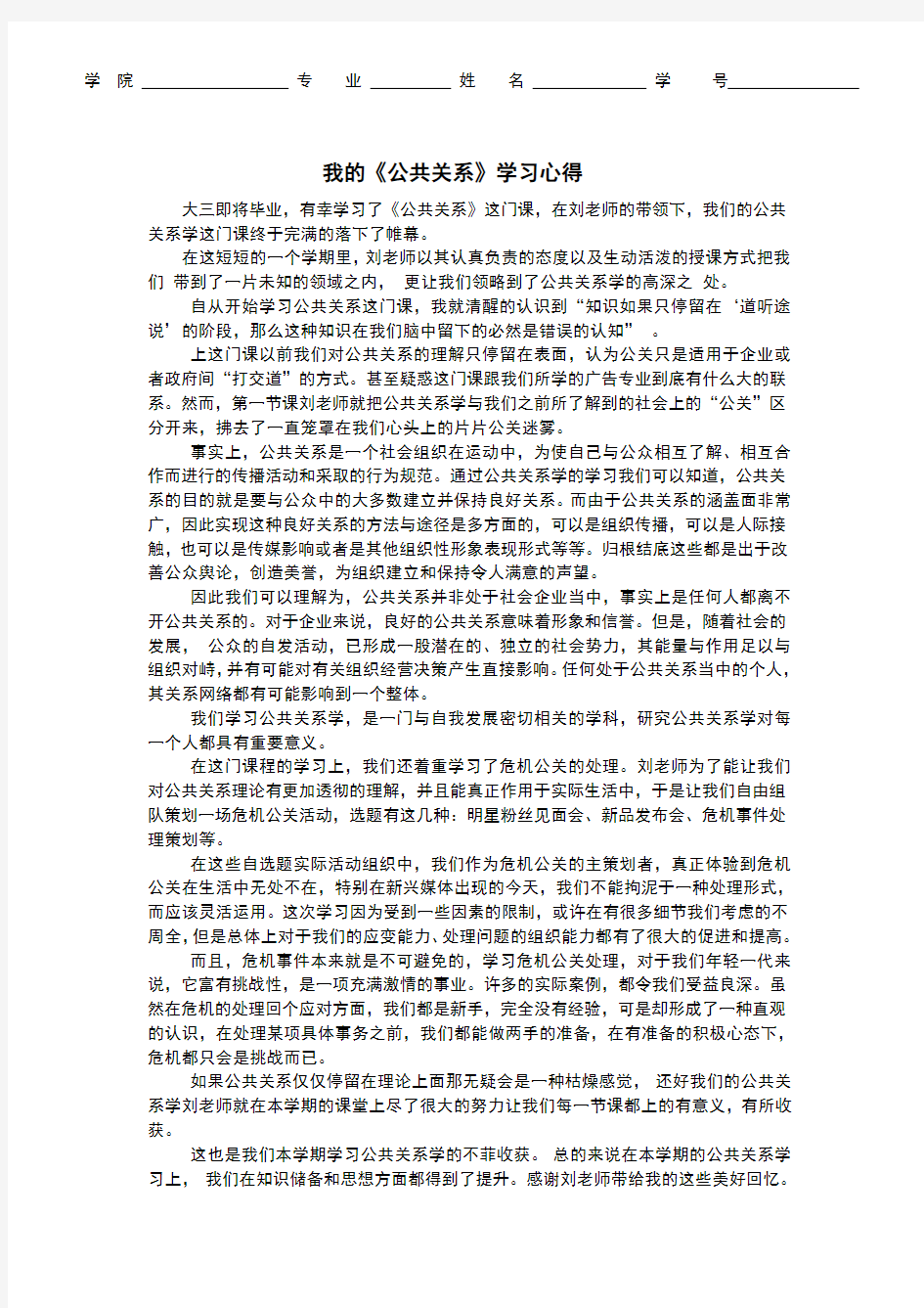 学习公共关系个人心得体会