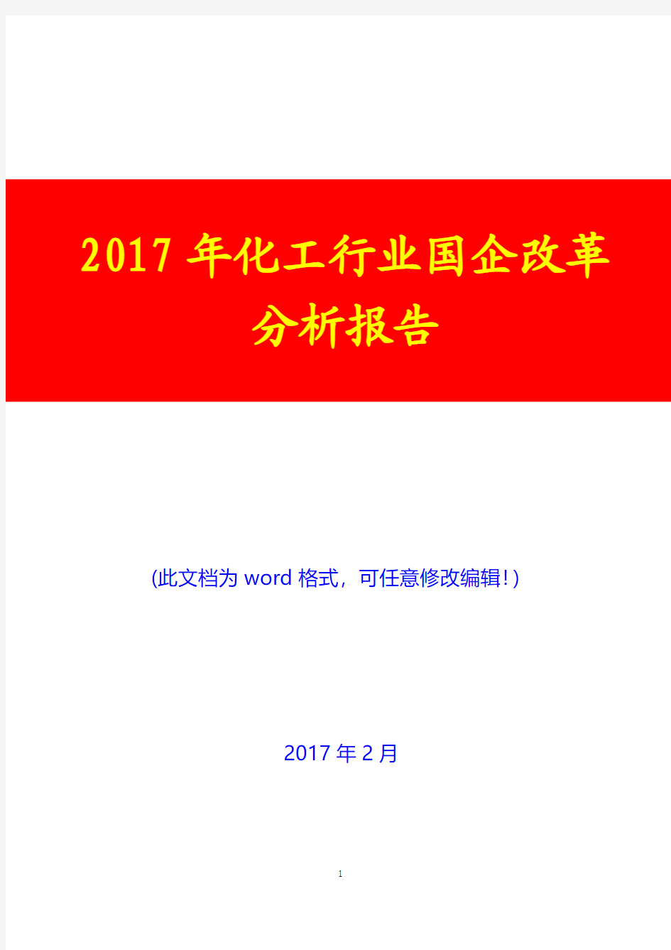 2017年化工行业国企改革分析报告