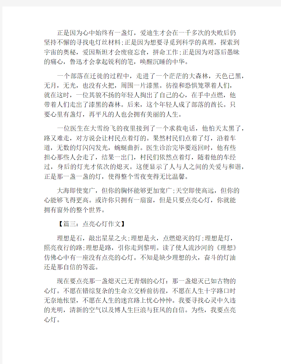 点亮心灯的初中作文