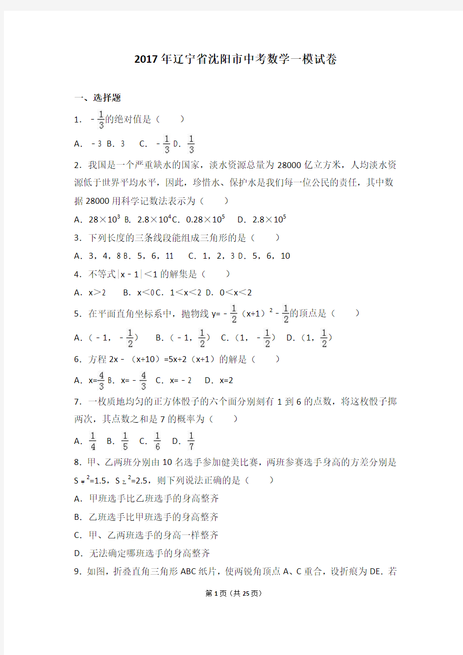 2017年辽宁省沈阳市中考数学一模试卷含答案