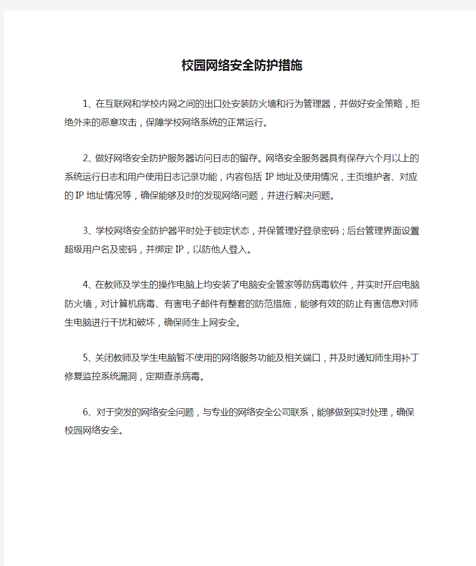 校园网络安全防护措施