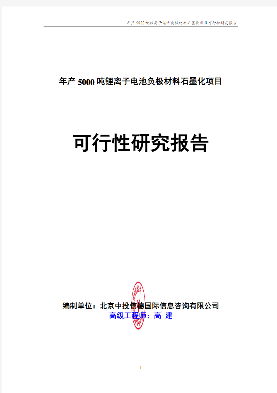 年产5000吨锂离子电池负极材料石墨化项目可行性研究报告