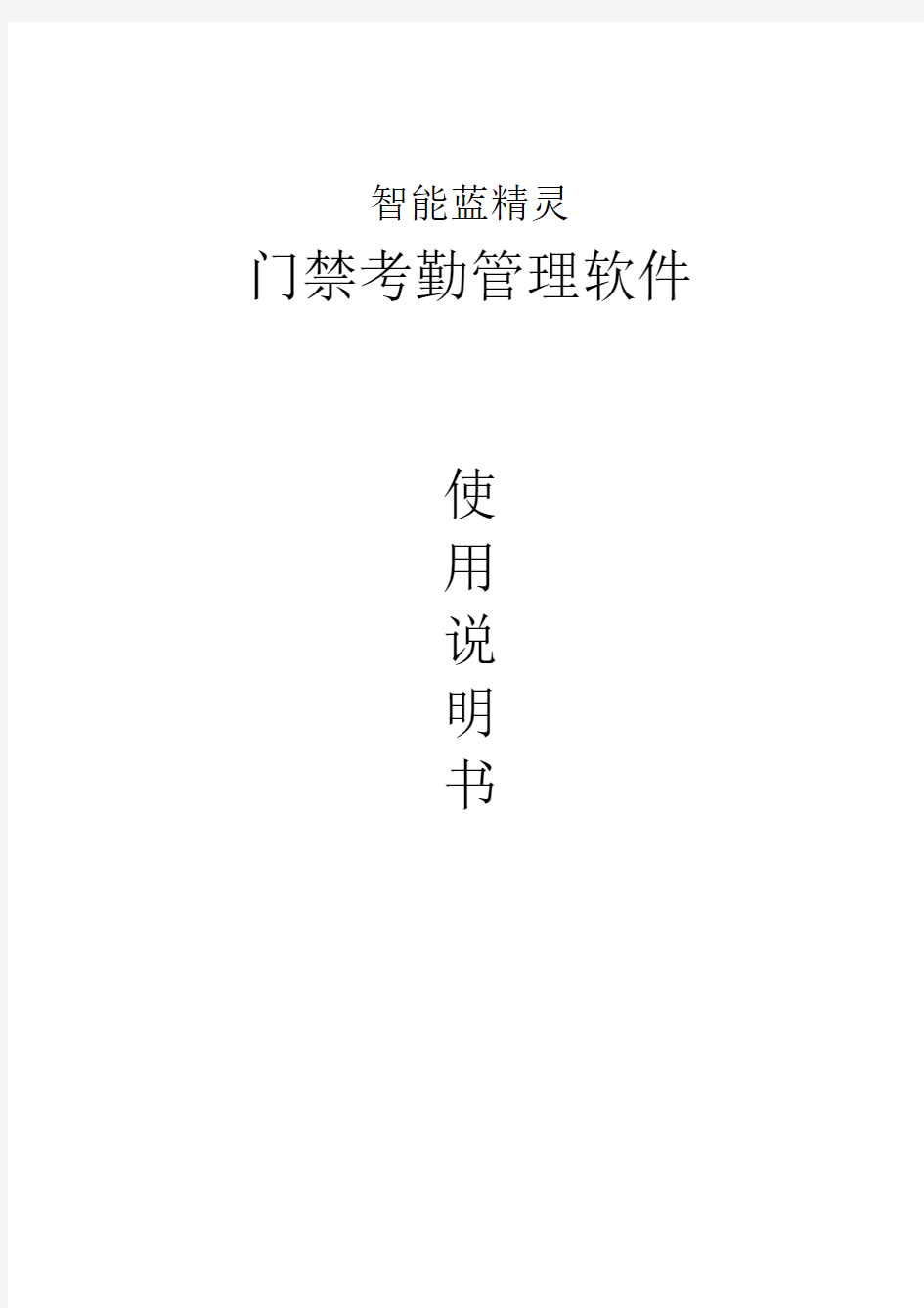 软件操作说明书(同名10139)