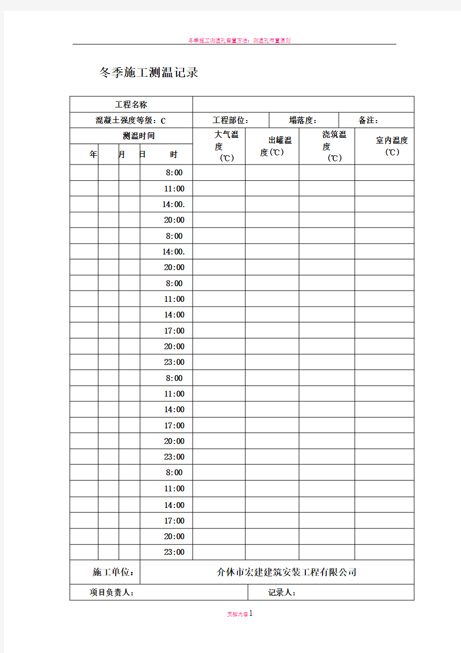 冬季施工测温记录