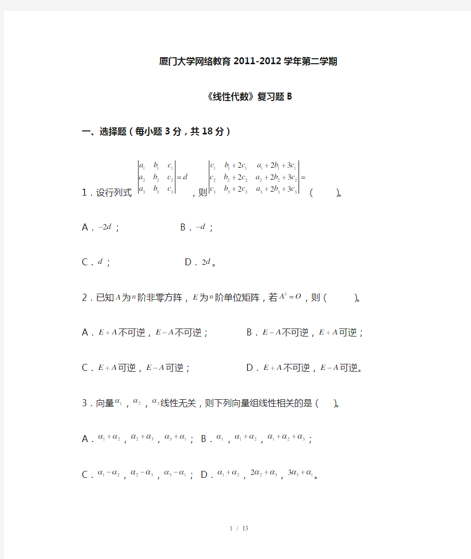 厦门大学网络教育线性代数复习题B(含答案)