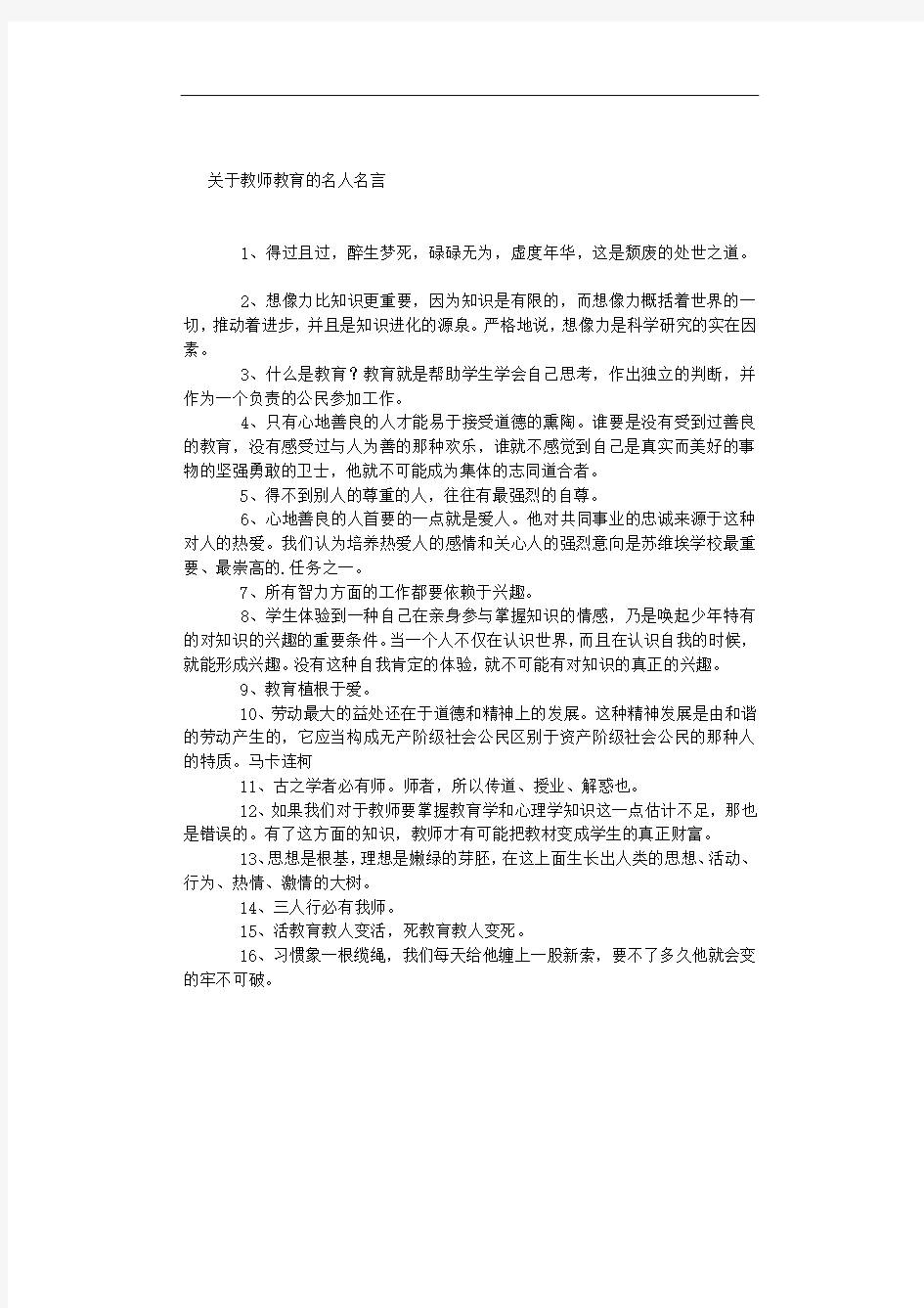 关于教师教育的名人名言