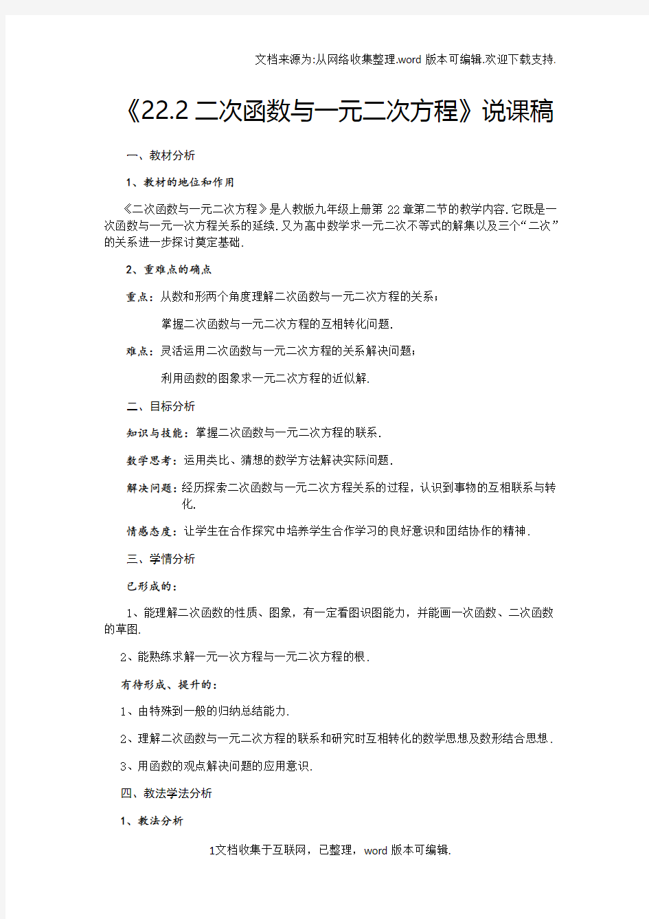 222二次函数与一元二次方程说课稿