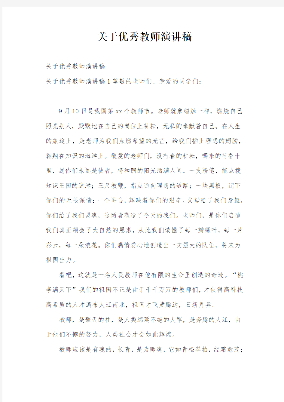 关于优秀教师演讲稿