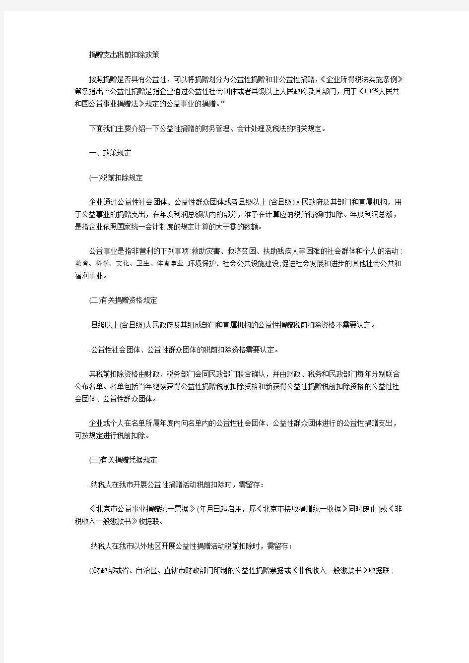 捐赠支出税前扣除政策