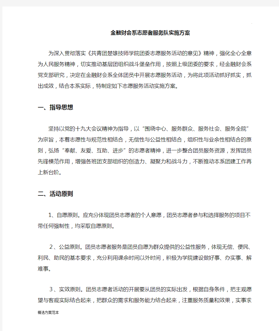 志愿者服务活动方案