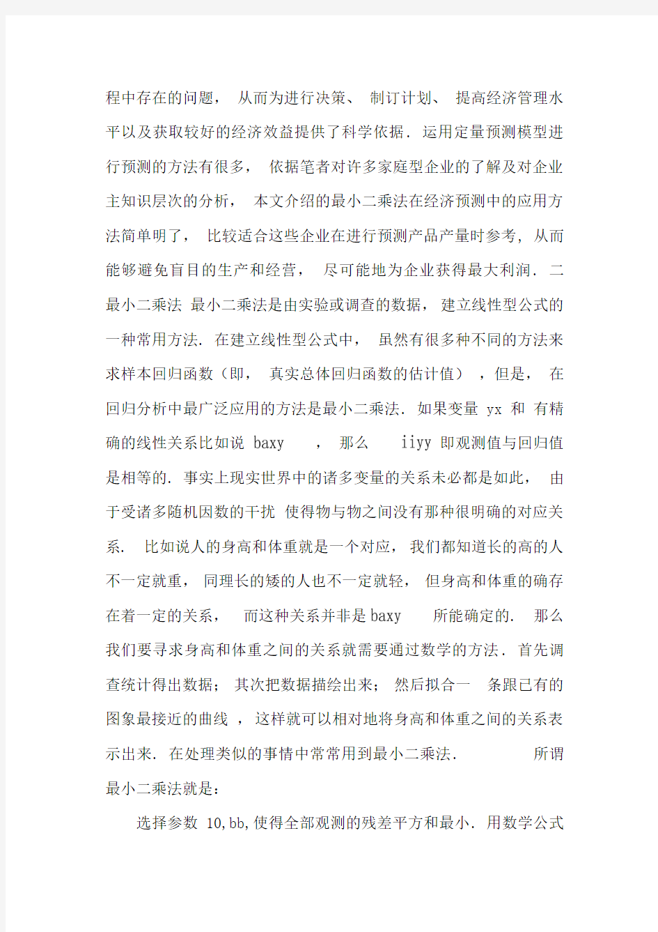 最小二乘法在经济预测中的应用