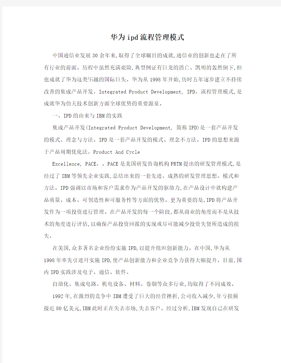 华为ipd流程管理模式