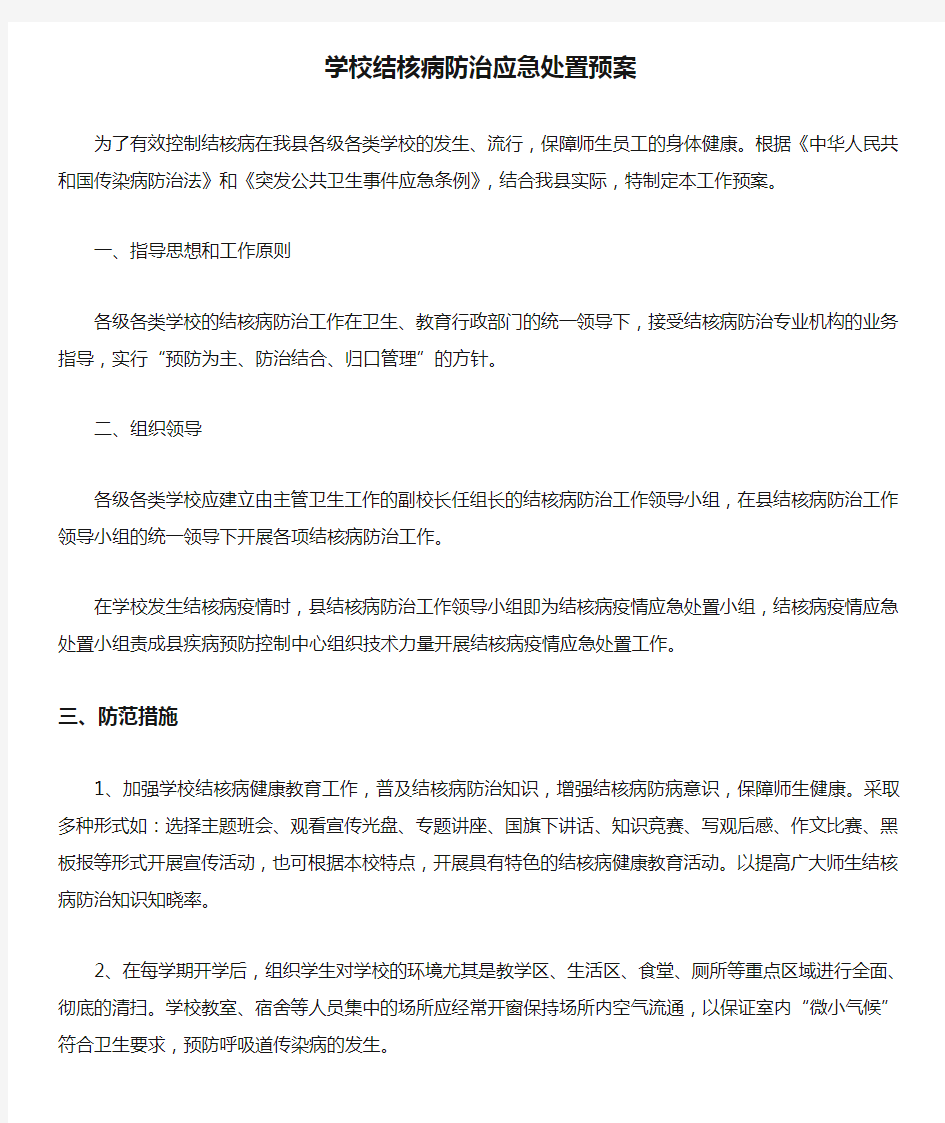 学校结核病防治应急处置预案