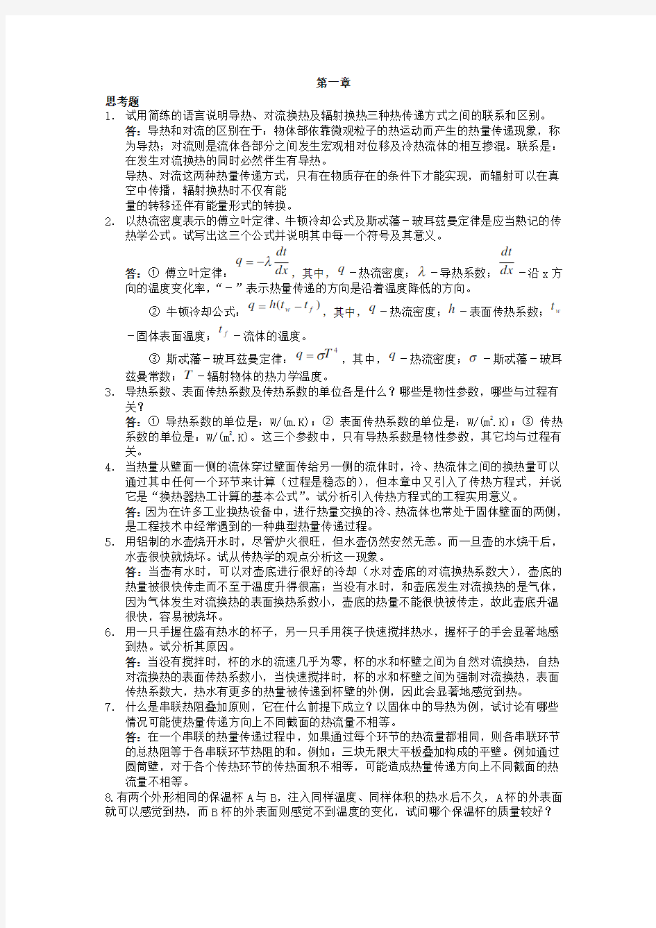 传热学问答题问题详解