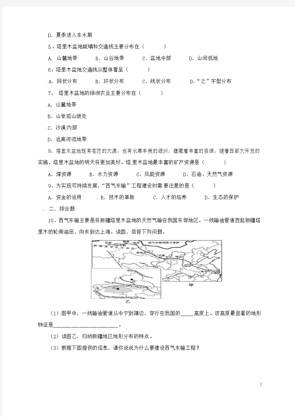 辽宁省凌海市八年级地理下册8.2干旱的宝地__塔里木盆地同步练习