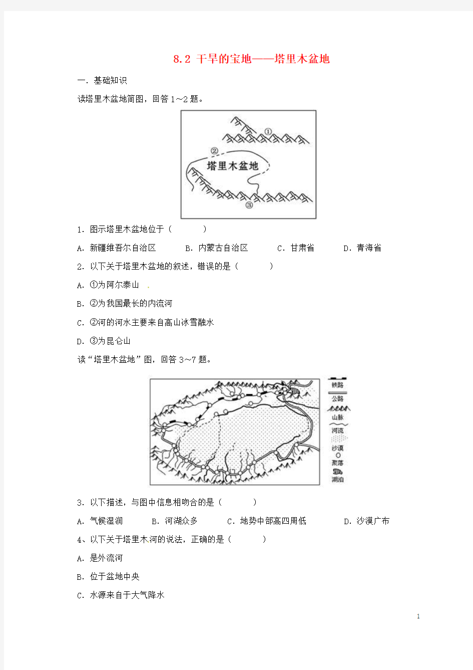 辽宁省凌海市八年级地理下册8.2干旱的宝地__塔里木盆地同步练习