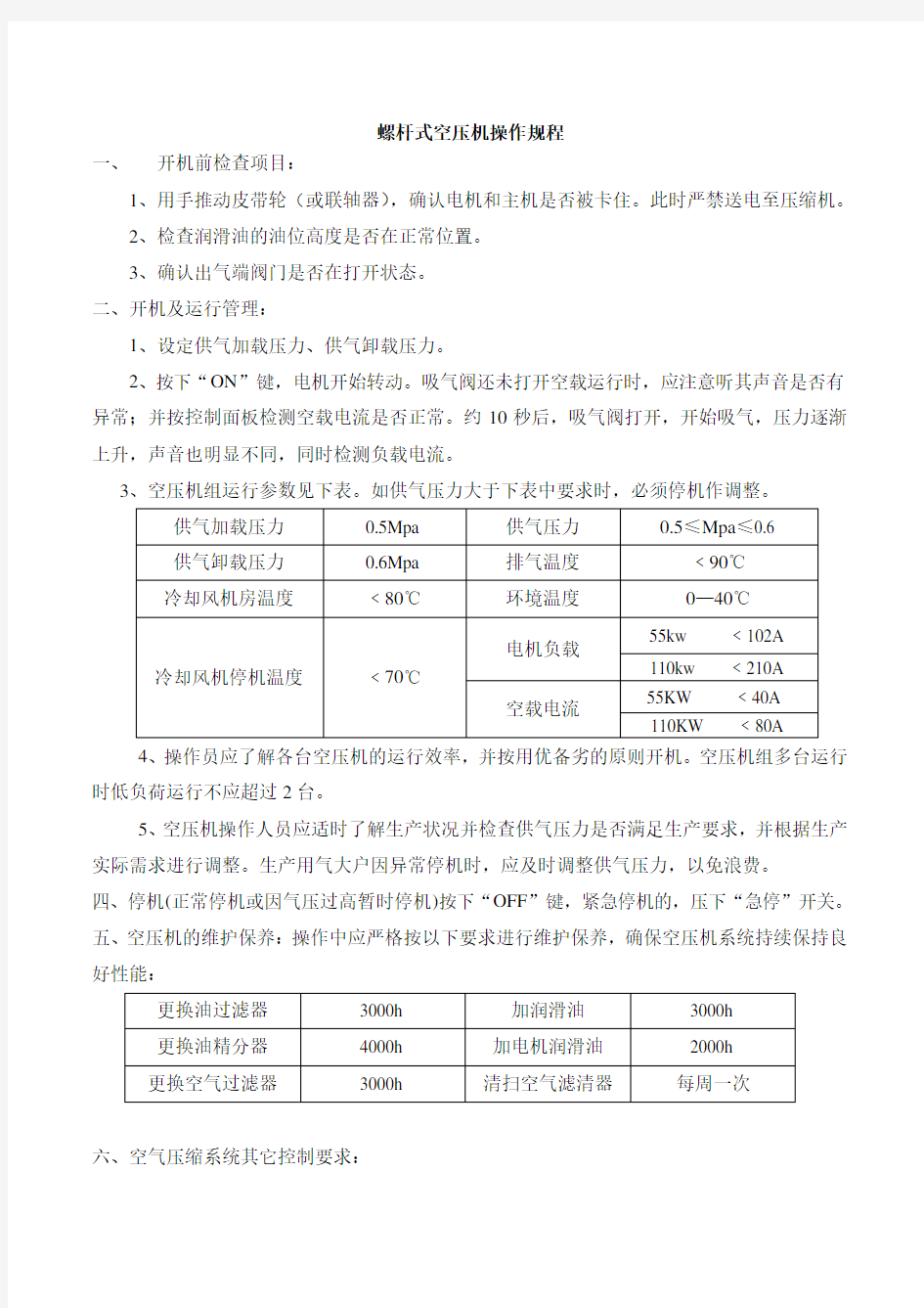 螺杆式空压机操作规程