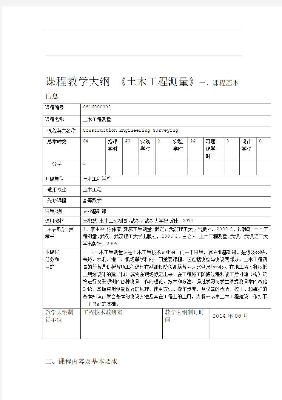 土木工程测量大纲