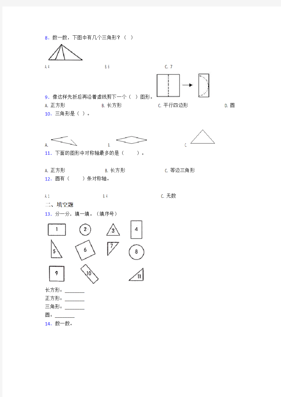 深圳市一年级数学下册第一单元《认识图形(二)》单元测试卷(答案解析)